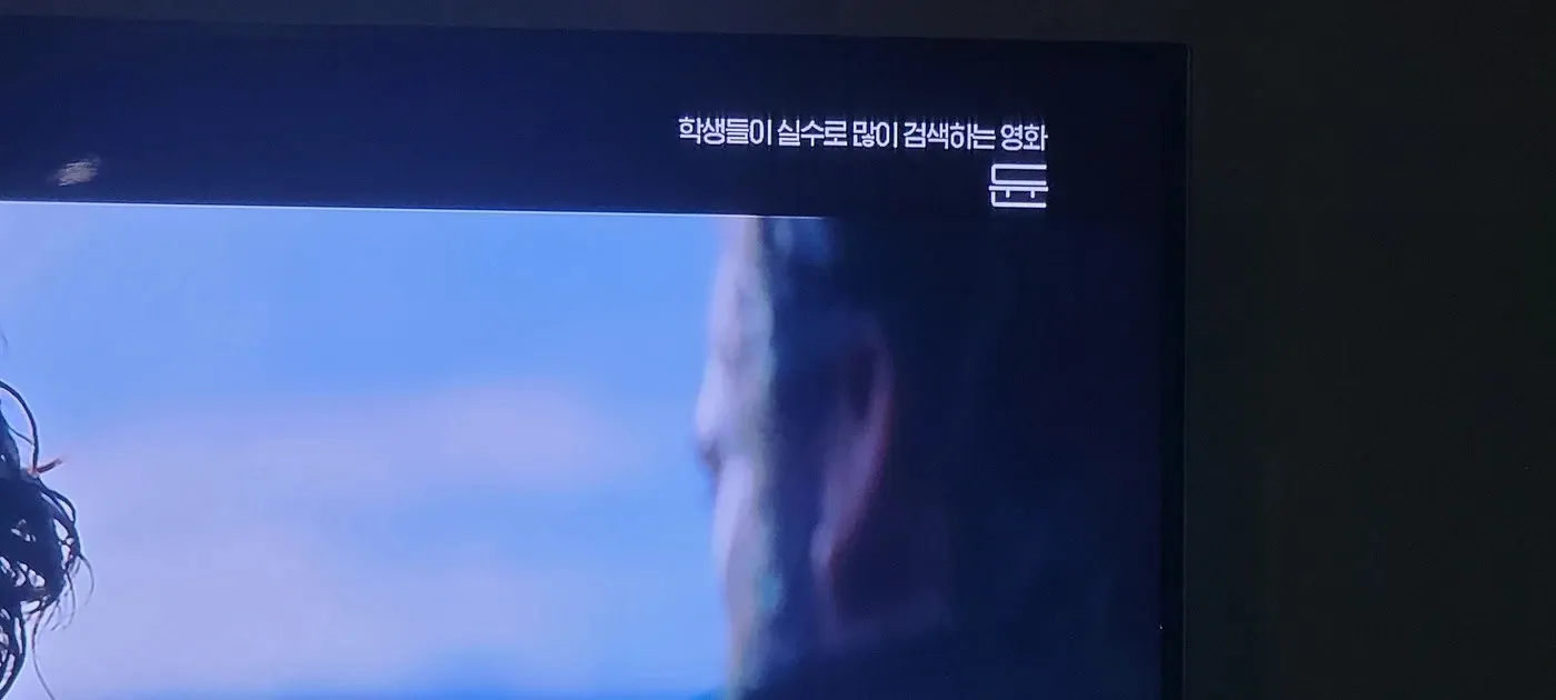 학생들이 영화 '듄'을 '둔'으로 잘못 검색하는 것을 보여주는 밈 이미지