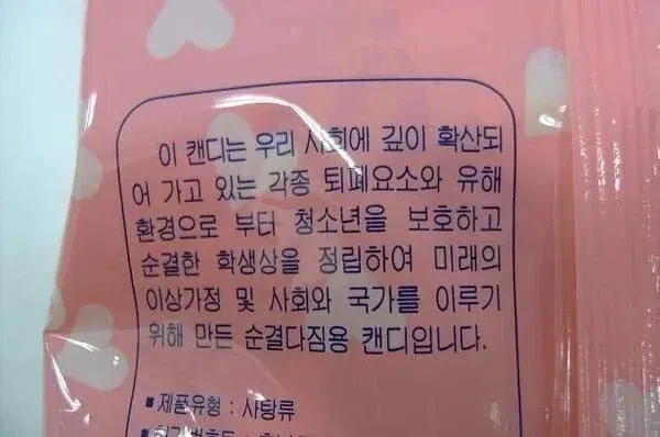 순결 다짐용 캔디 제품 설명이 적힌 포장지