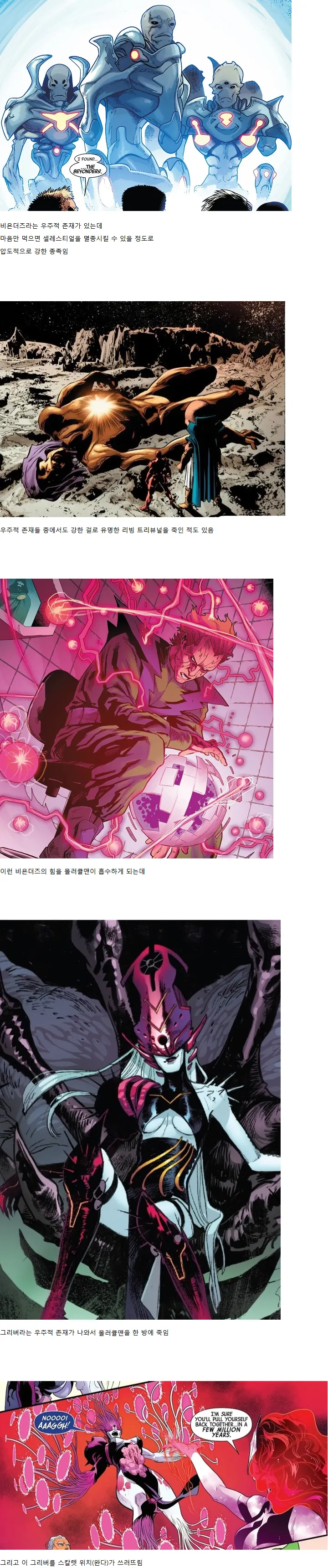 마블 코믹스 우주적 존재들의 힘 서열을 설명하는 텍스트