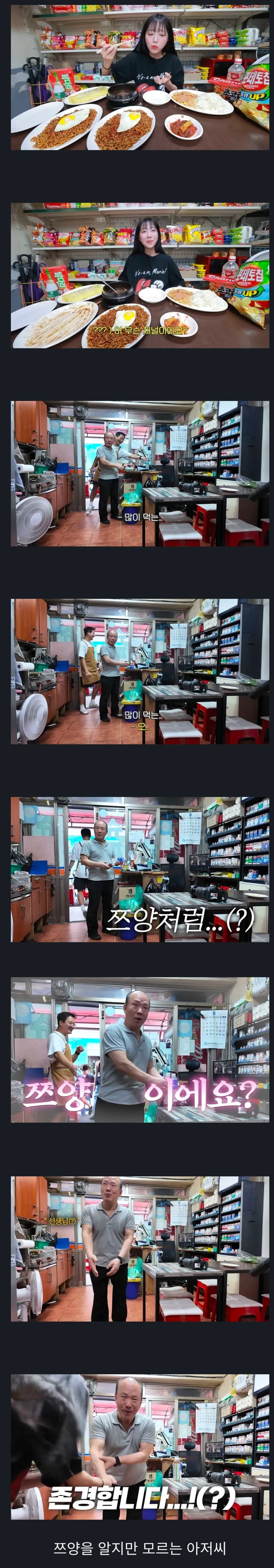 쯔양을 모른다면서 쯔양처럼 먹는다고 말하는 아저씨의 모순적인 대화