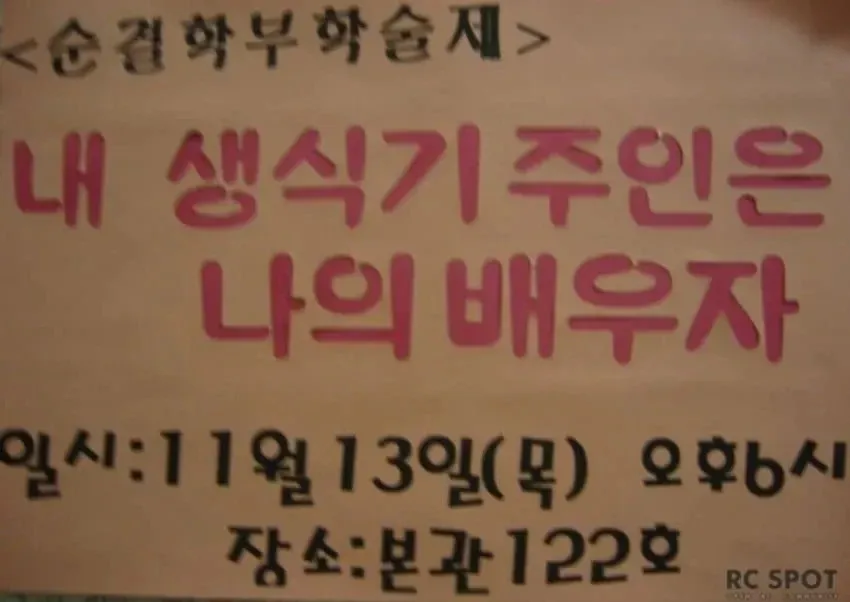 선문대 순결학부 학술제 포스터. '내 생식기 주인은 나의 배우자' 주제, 11월 13일 본관 122호 개최 안내.