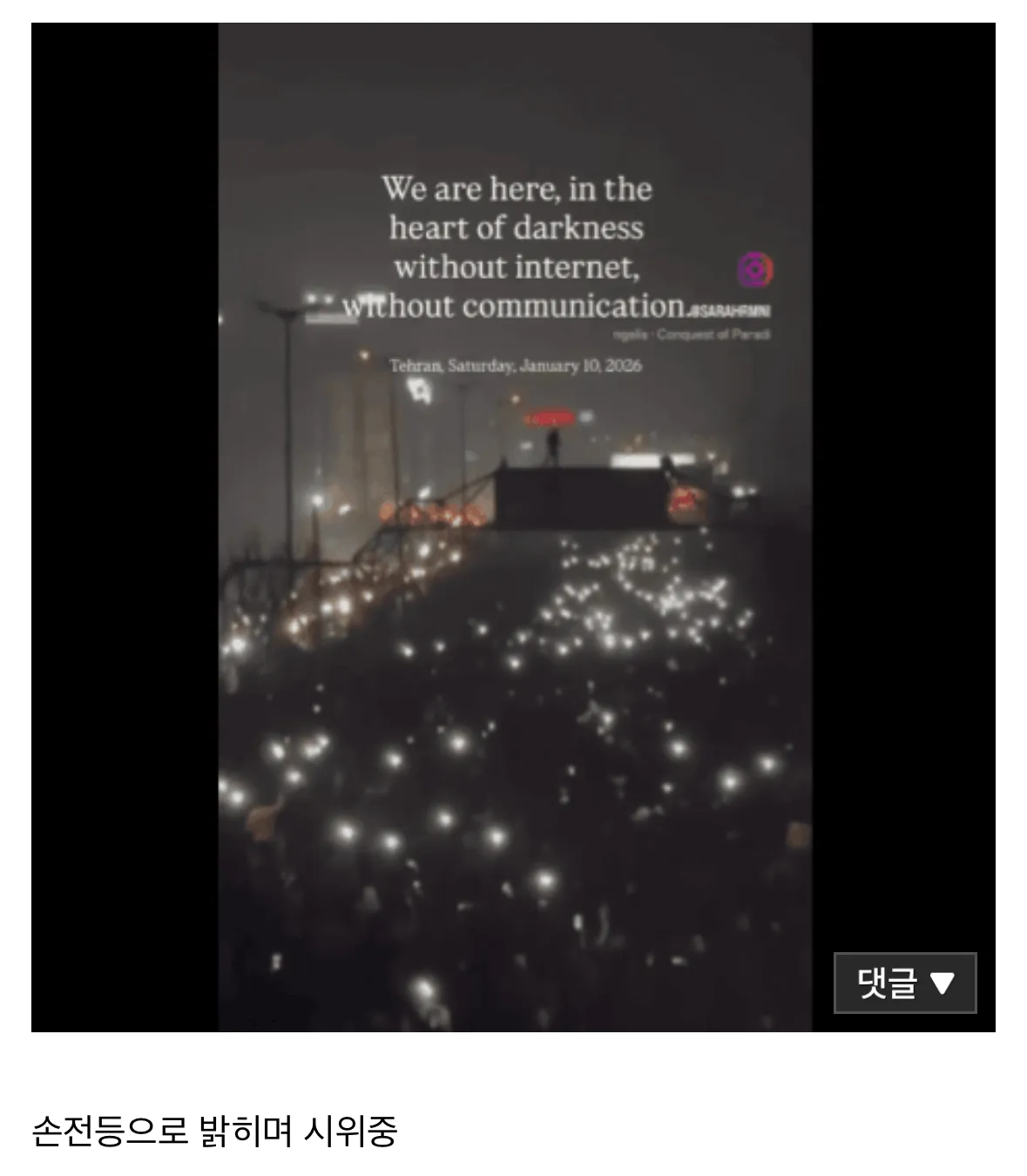 손전등을 든 시위대가 어둠 속 테헤란 거리를 밝히며 행진하는 모습