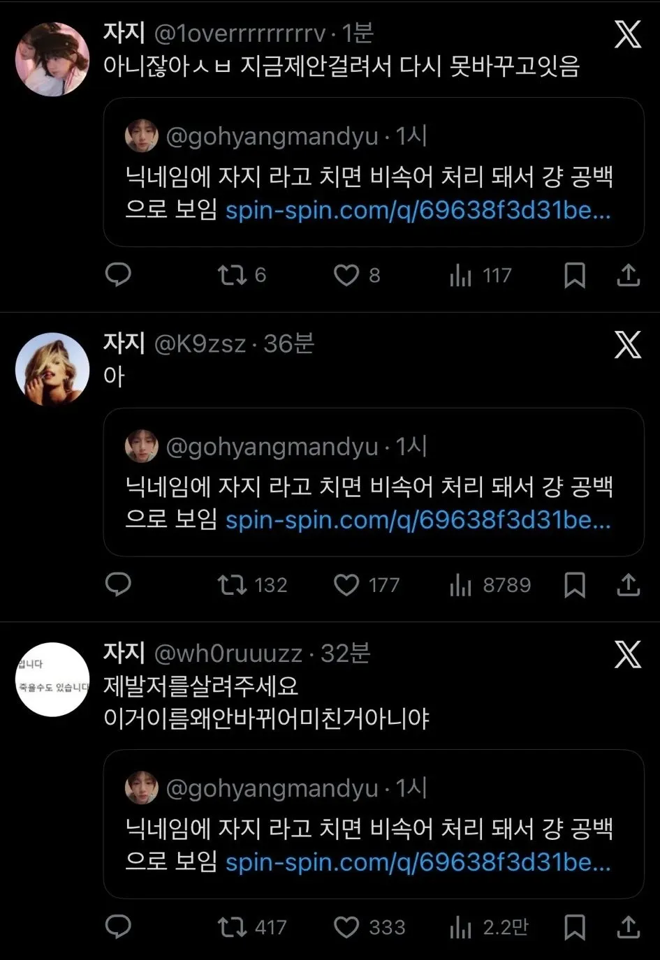 닉네임에 '자지' 입력 시 비속어 필터로 공백 처리되어 변경 불가능해진 피해자들의 트윗 모음