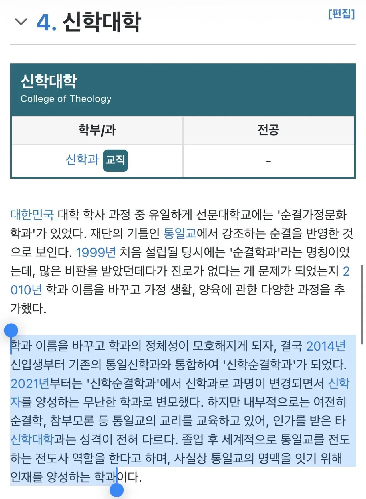 선문대학교 신학대학 학과 정보 및 순결학과 역사를 설명하는 나무위키 문서 캡처