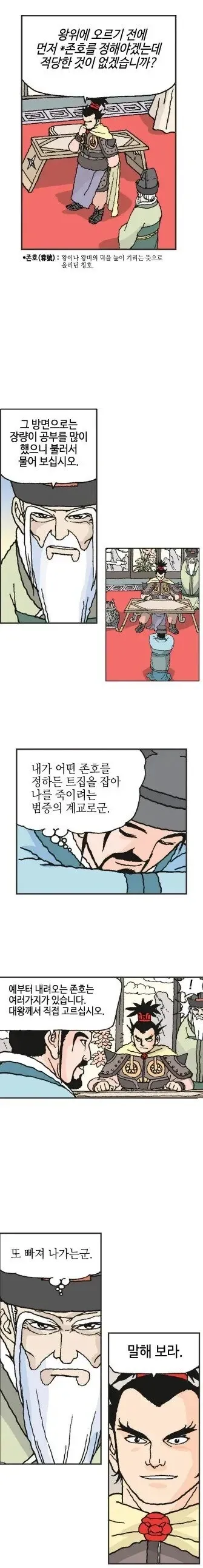 항우가 존호를 정하기 위해 장량에게 묻는 장면의 만화 컷