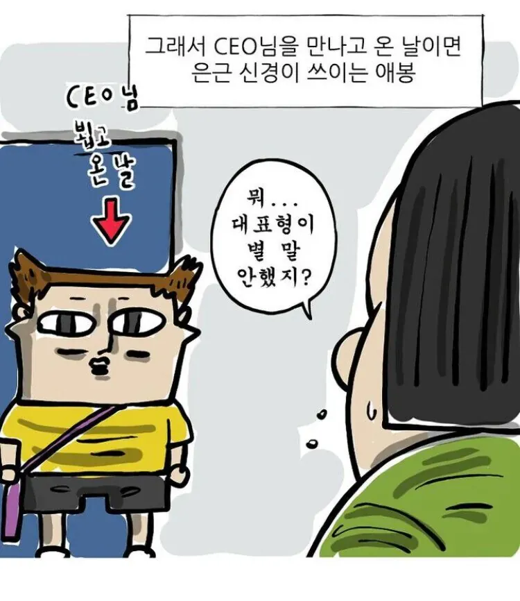 CEO 만나고 온 날 신경 쓰이는 애봉이 만화 컷