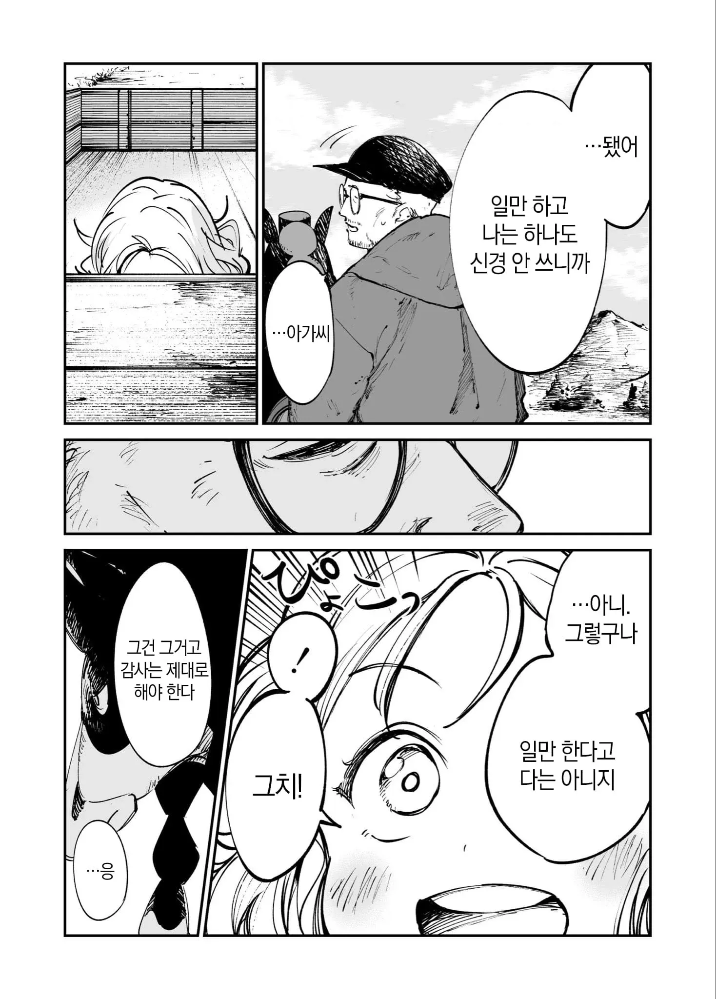 만화 컷: 두 캐릭터가 일과 감사에 대해 대화하는 장면