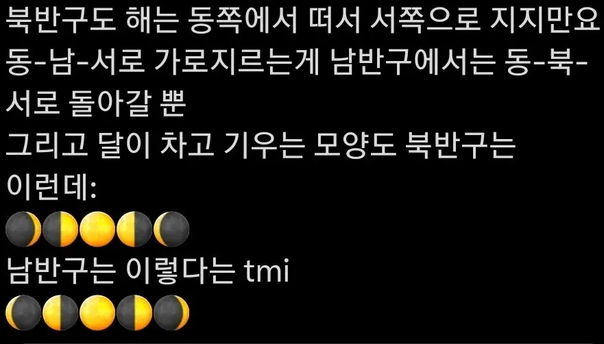 북반구와 남반구의 태양 경로 및 달 모양 차이를 설명하는 텍스트