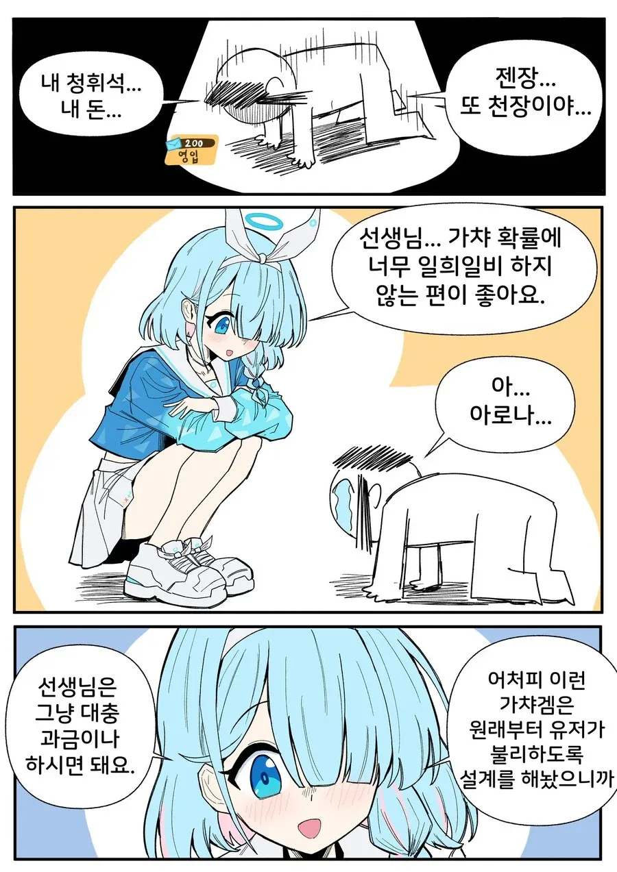 블루 아카이브 아로나가 선생님에게 가챠 과금을 권유하는 만화 컷