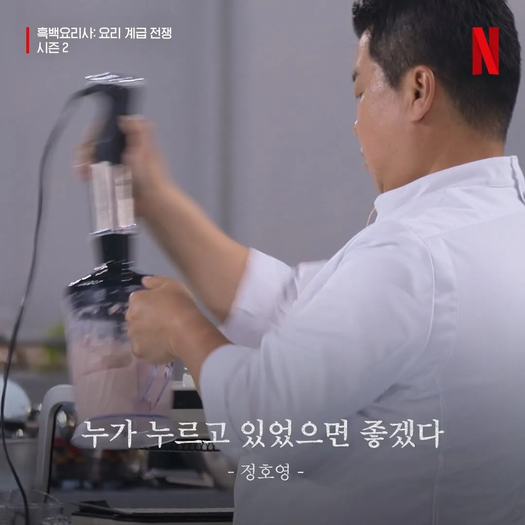 정호영 셰프가 "누가 누르고 있었으면 좋겠다"라는 자막과 함께 등장하는 흑백요리사2 장면