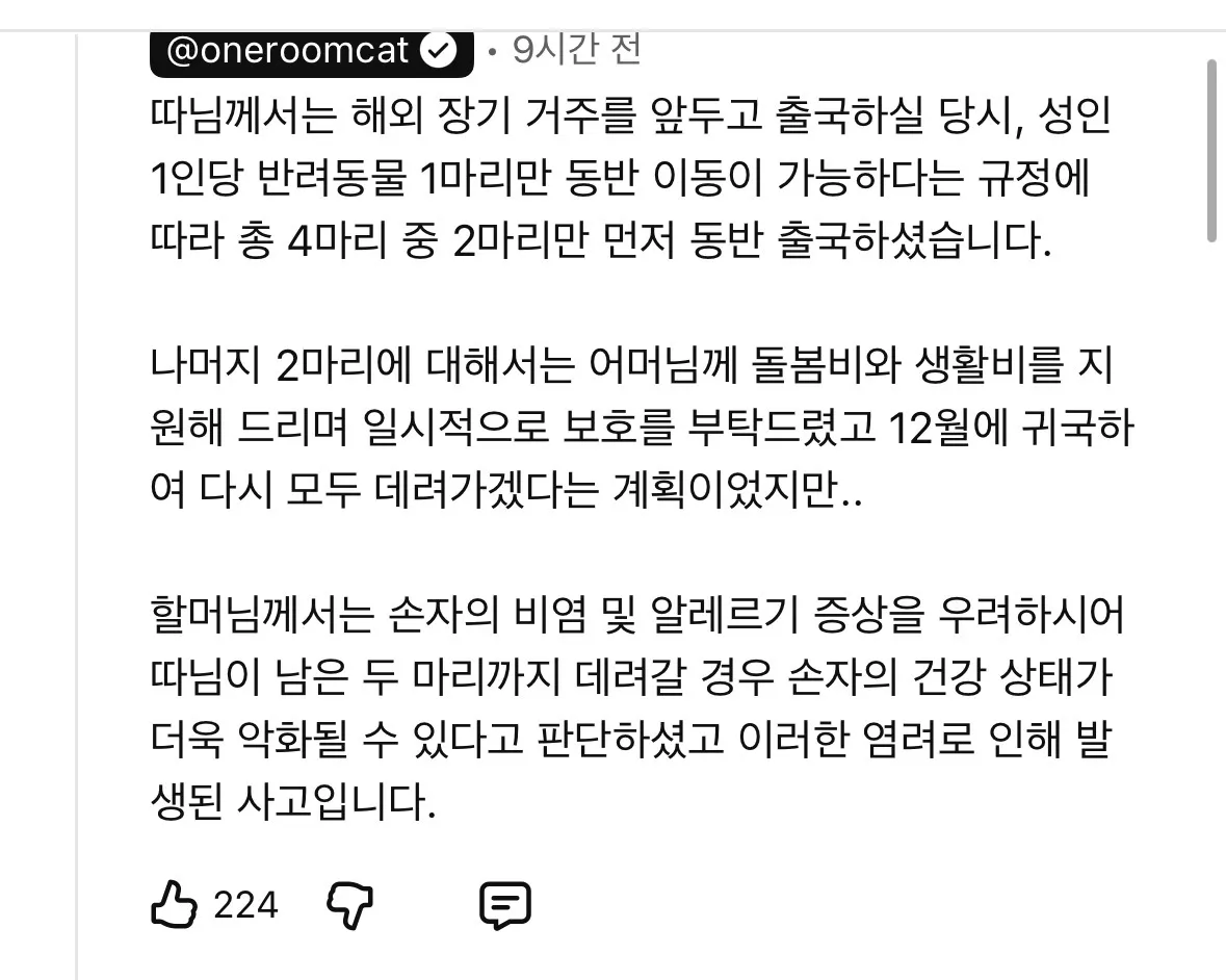 해외 출국 시 반려동물 동반 규정과 가족 갈등 상황을 설명하는 텍스트