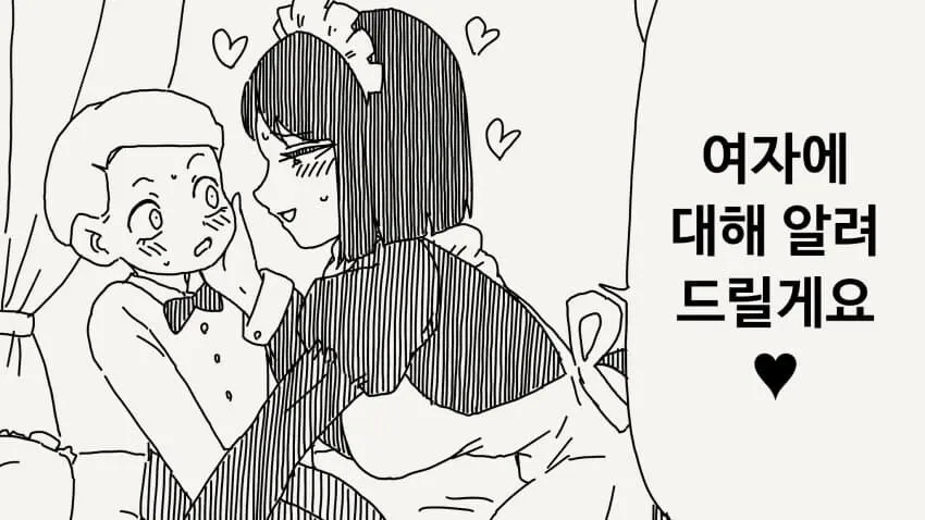 메이드 복장의 캐릭터가 '여자에 대해 알려드릴게요'라고 말하는 일러스트