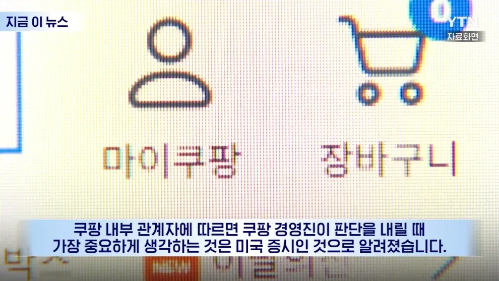 쿠팡 경영진이 미국 증시를 가장 중요하게 여긴다는 내부 관계자 발언 텍스트