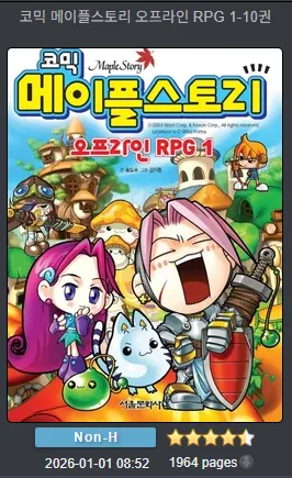 코믹 메이플스토리 오프라인 RPG 1-10권 만화책 표지
