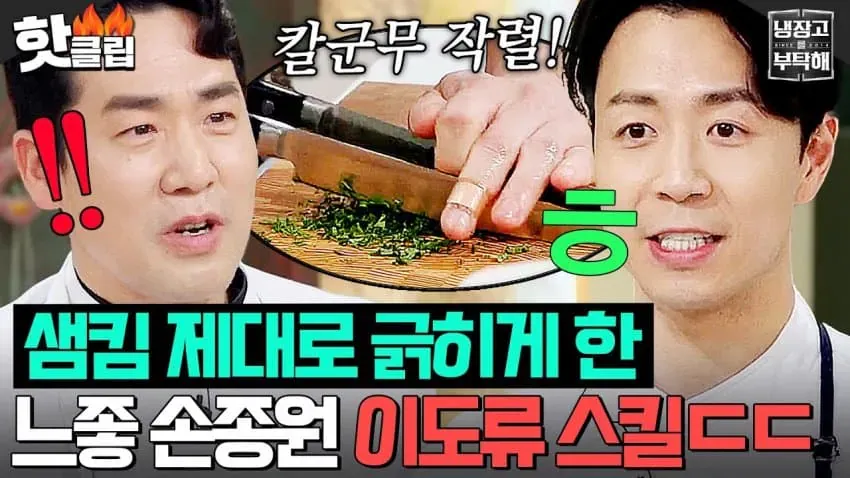 샘킴 심사 프로그램에서 칼군무 실력 선보이는 손종원 셰프