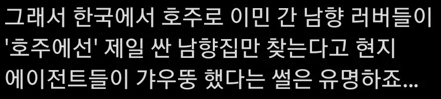 호주 이민 한국인들이 남향집만 찾아 현지 에이전트가 의아해한다는 글