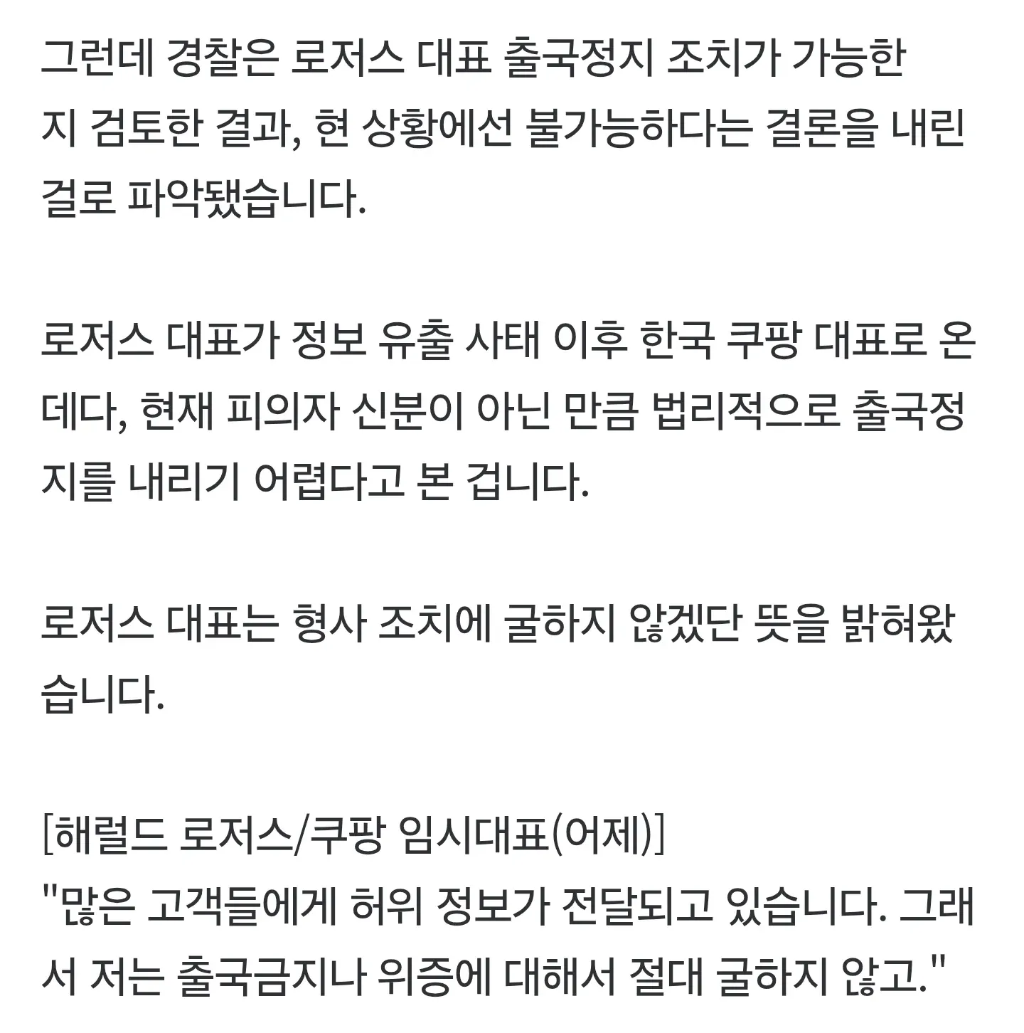 로저스 쿠팡 임시대표 출국정지 불가 판단 뉴스 화면