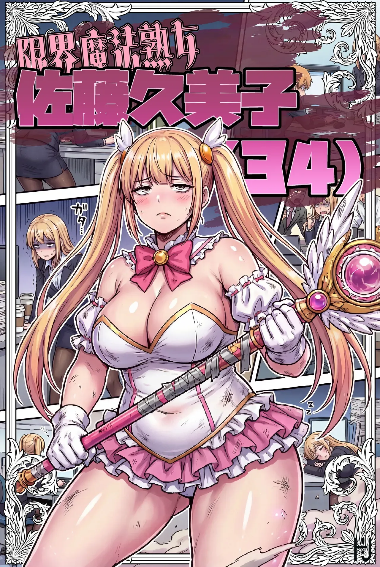 34세 마법소녀 사토 쿠미코가 변신 포즈를 취하는 일러스트