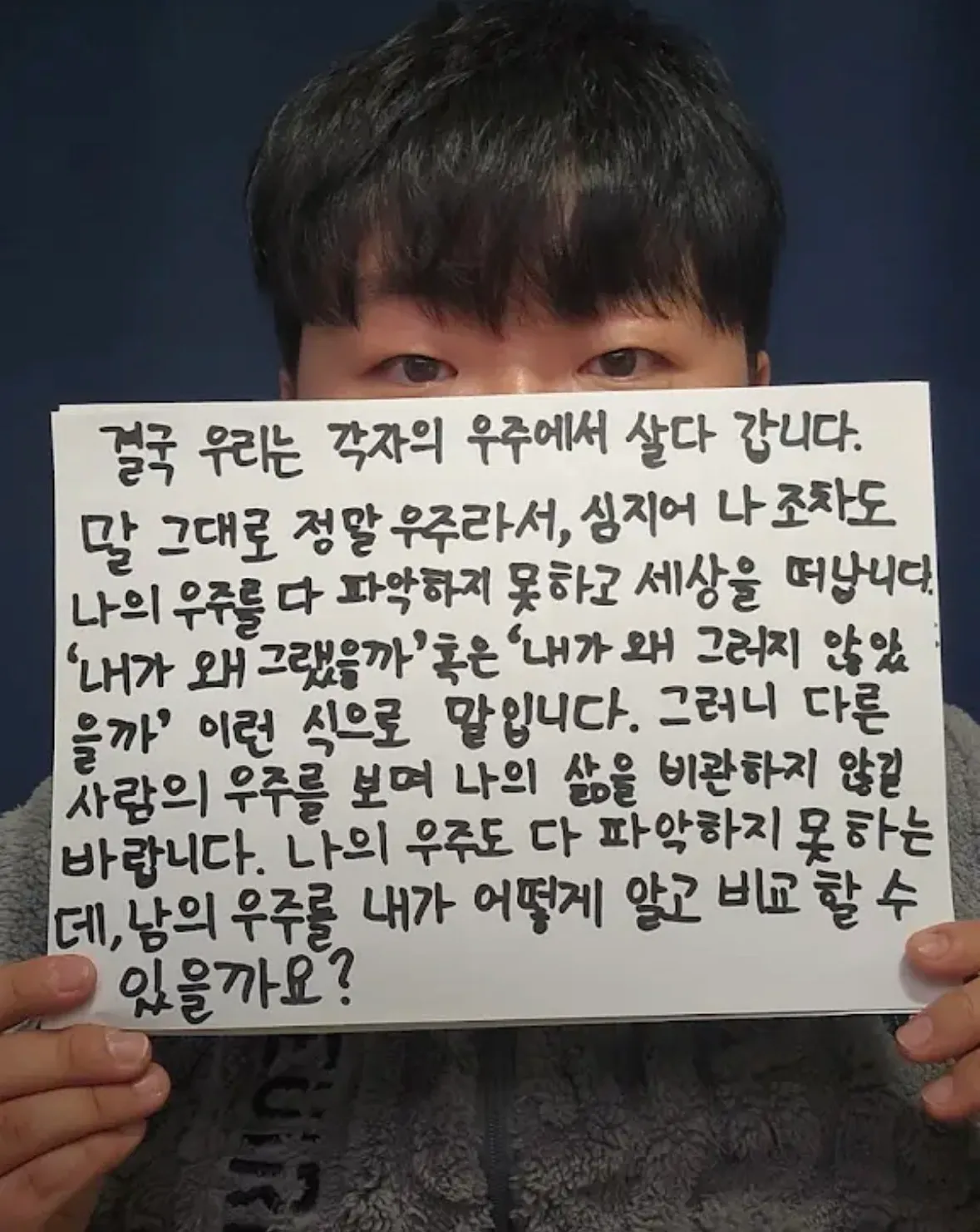 유튜버 뭐랭하맨의 새해인사 글귀, 각자의 우주에서 살아가니 남과 비교하지 말라는 메시지
