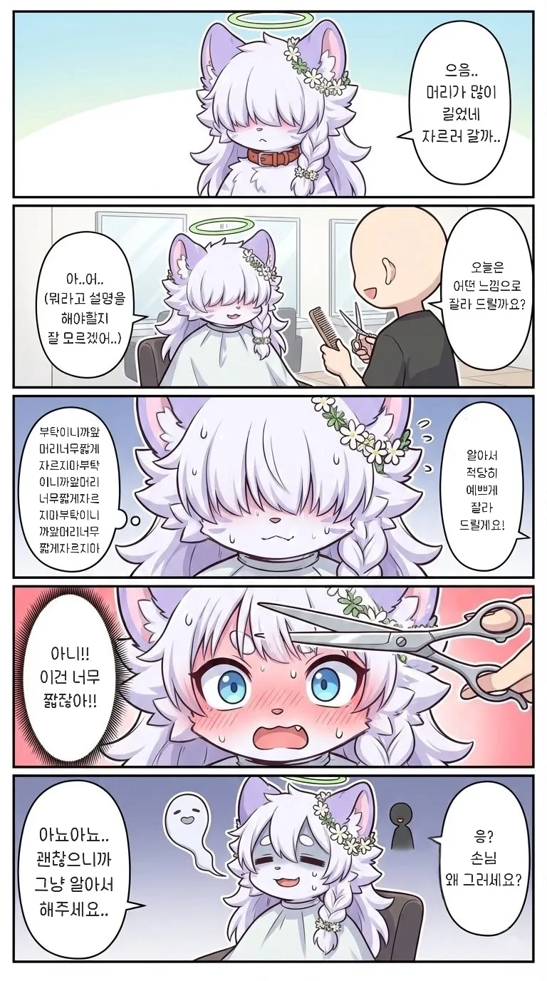 미용실에서 앞머리 짧게 자르지 말라고 속으로 외치지만 말 못하는 손님 만화