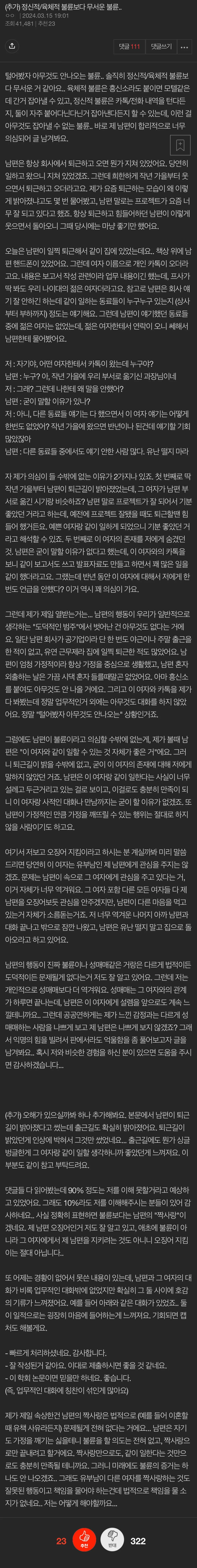 경제적 불륜에 대한 커뮤니티 글 캡처, 남편이 아내 몰래 시댁에 매달 200만원 송금한 사연
