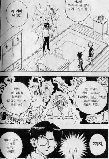 헌터x헌터 만화 컷, 넨 능력 설명 장면 - 누구나 가진 힘을 깨우는 두 가지 방법 설명