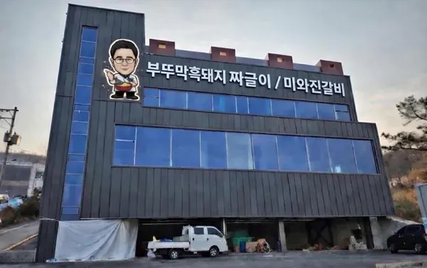 부뚜막흑돼지 짜글이와 미와진갈비 메뉴판 이미지