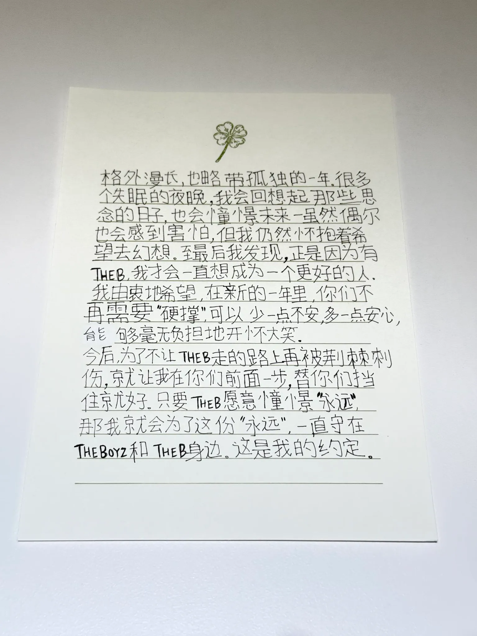 팬들에게 보내는 자필 편지를 밑에 대고 베껴 쓴 중국어 손편지 이미지