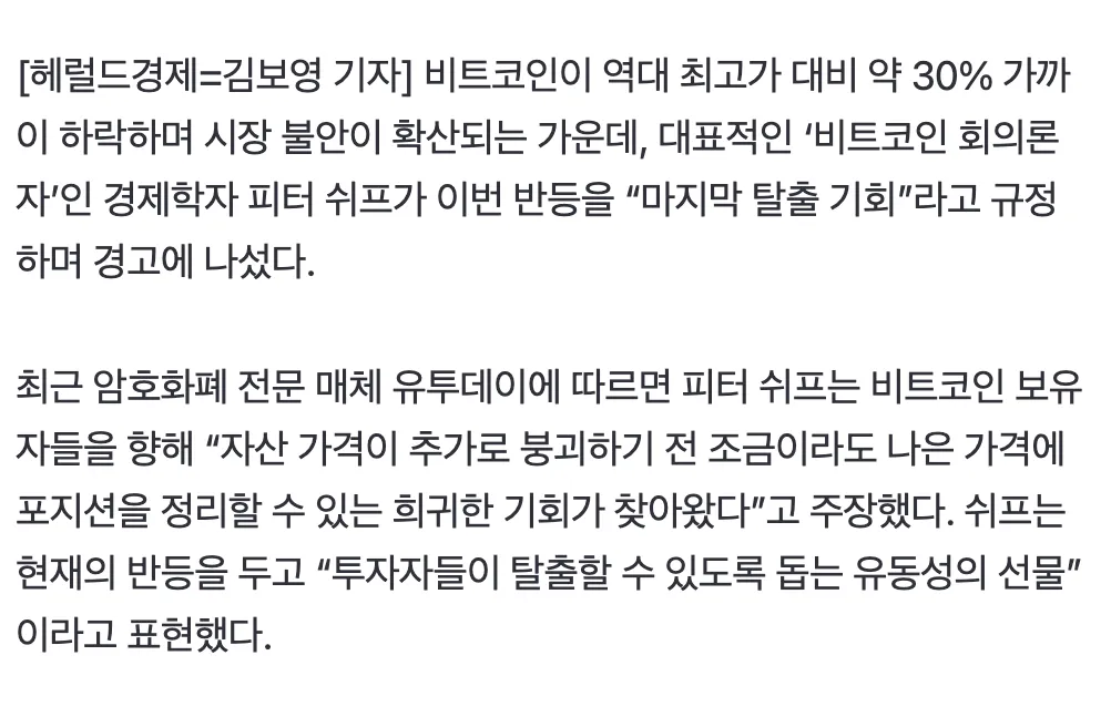 비트코인 하락장에서 피터 쉬프의 매도 경고를 보도하는 헤럴드경제 기사