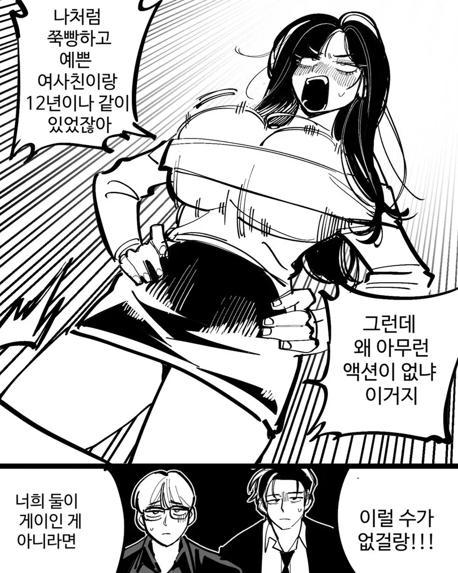 웹툰 캐릭터가 여사친과 12년 함께한 상대에게 왜 액션이 없냐고 따지는 장면