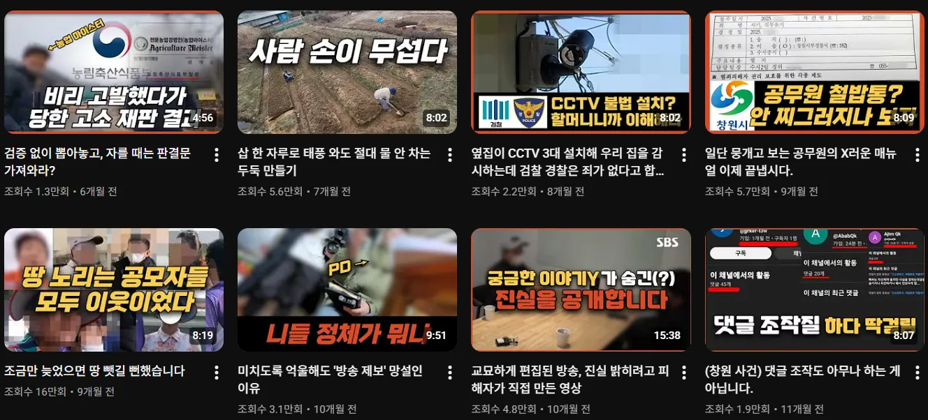 귀농 유튜버 근황 영상 썸네일 모음, 부동산 분쟁과 공무원 비리 고발 관련 콘텐츠