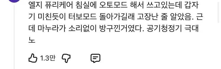 LG 공기청정기가 방귀 감지해 터보모드 작동했다는 유머 게시글 캡처