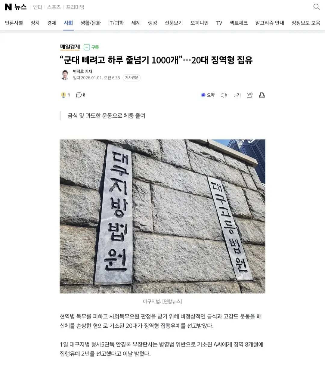 병역 기피 위해 금식과 과도한 운동으로 체중 감량한 20대 징역형 집유 선고 뉴스 기사
