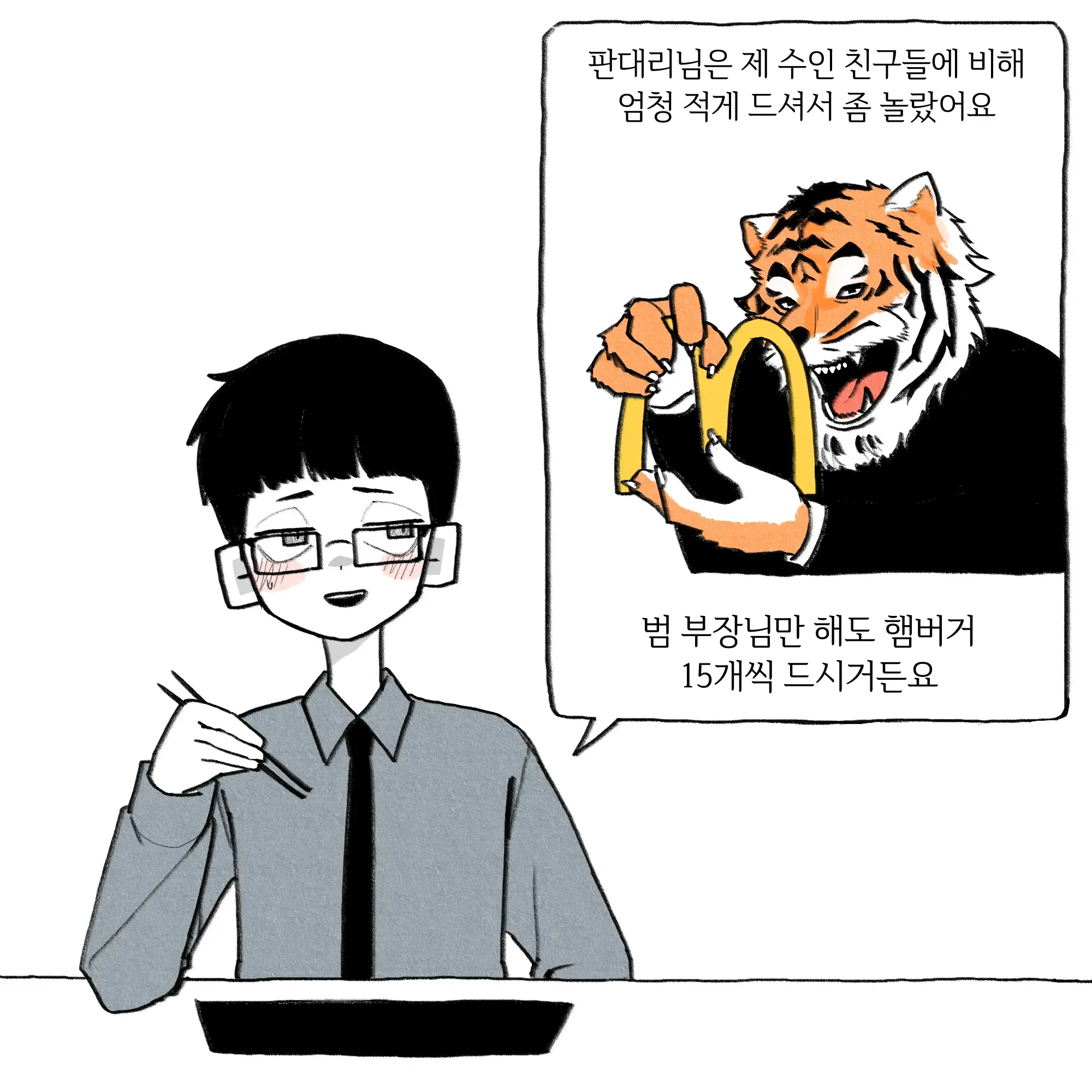점심 식사 중인 판다 캐릭터, 적게 먹는다는 대화 장면