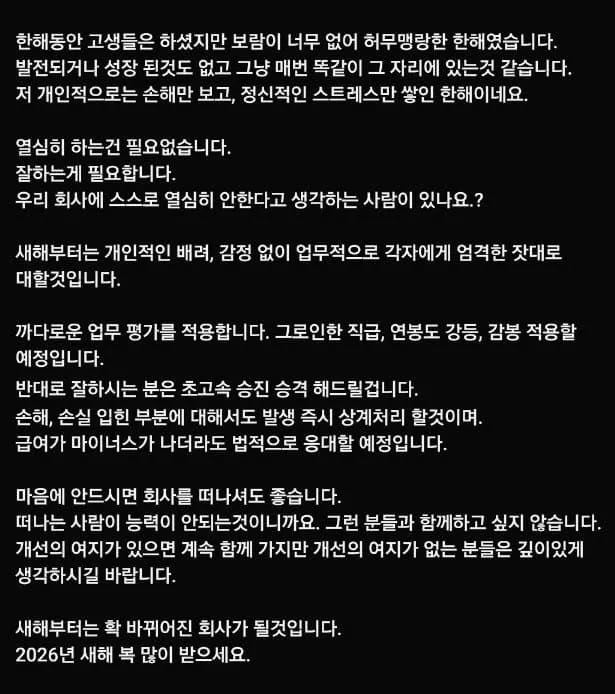중소기업 사장이 직원들에게 보낸 새해 경고성 메시지 캡처 화면