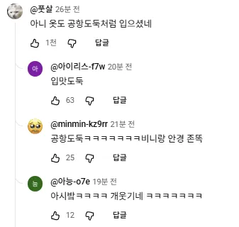 임영웅 공항패션 비니와 안경 착용한 모습을 입맛도둑 공항도둑이라며 웃긴다는 반응글