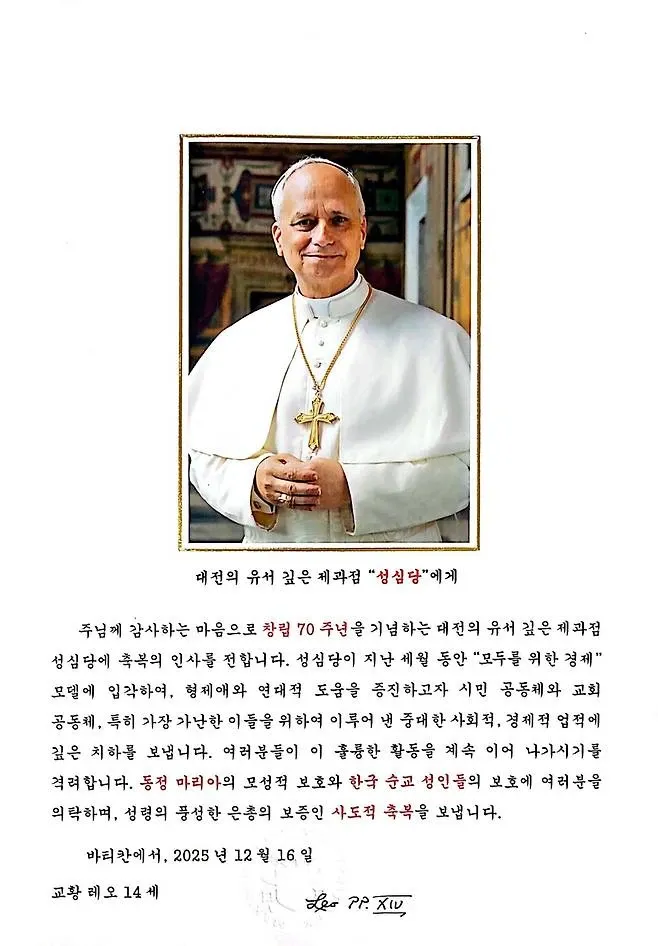 교황 레오 14세가 성심당 창립 70주년을 축하하는 바티칸 공식 축복 서한
