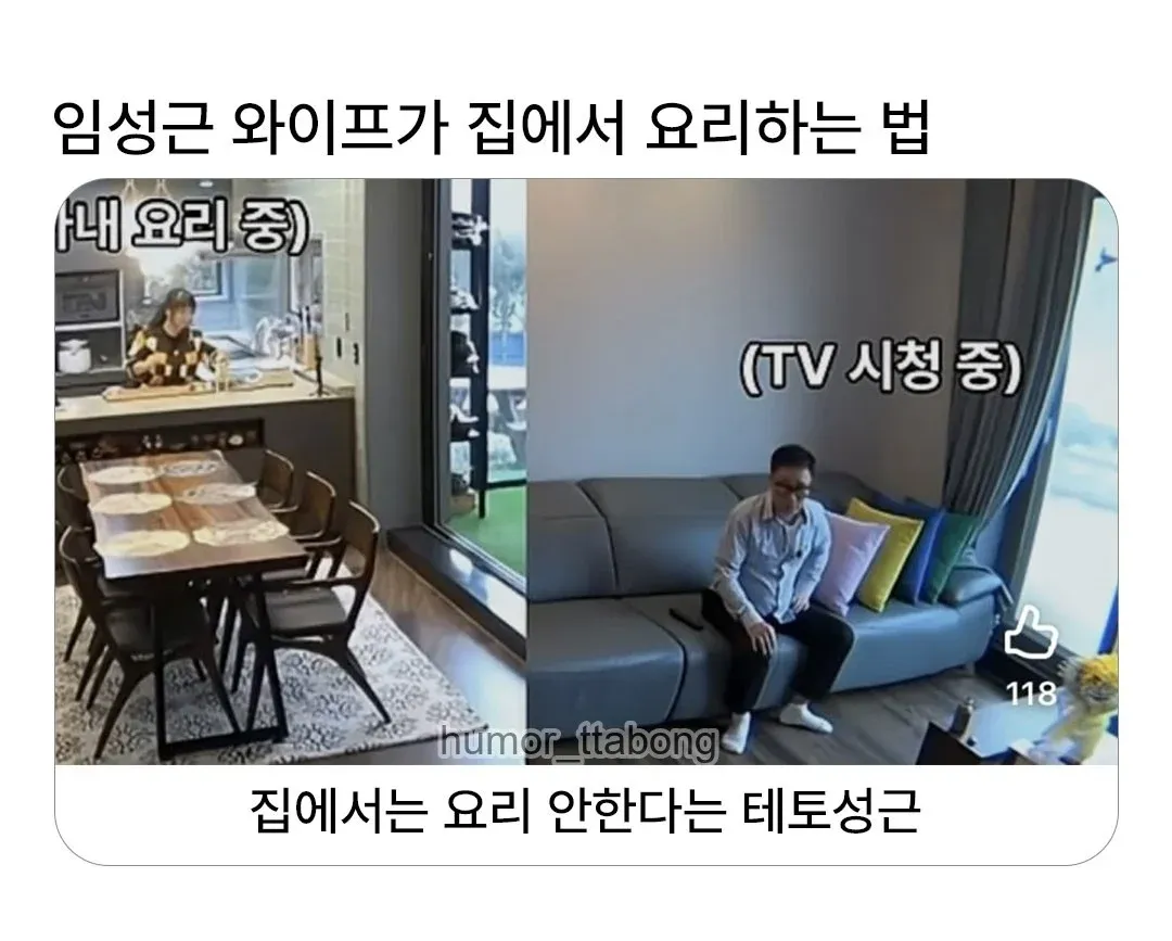 임성근이 집에서 요리 안 하고 아내가 요리하는 동안 TV 시청한다는 내용의 밈 이미지
