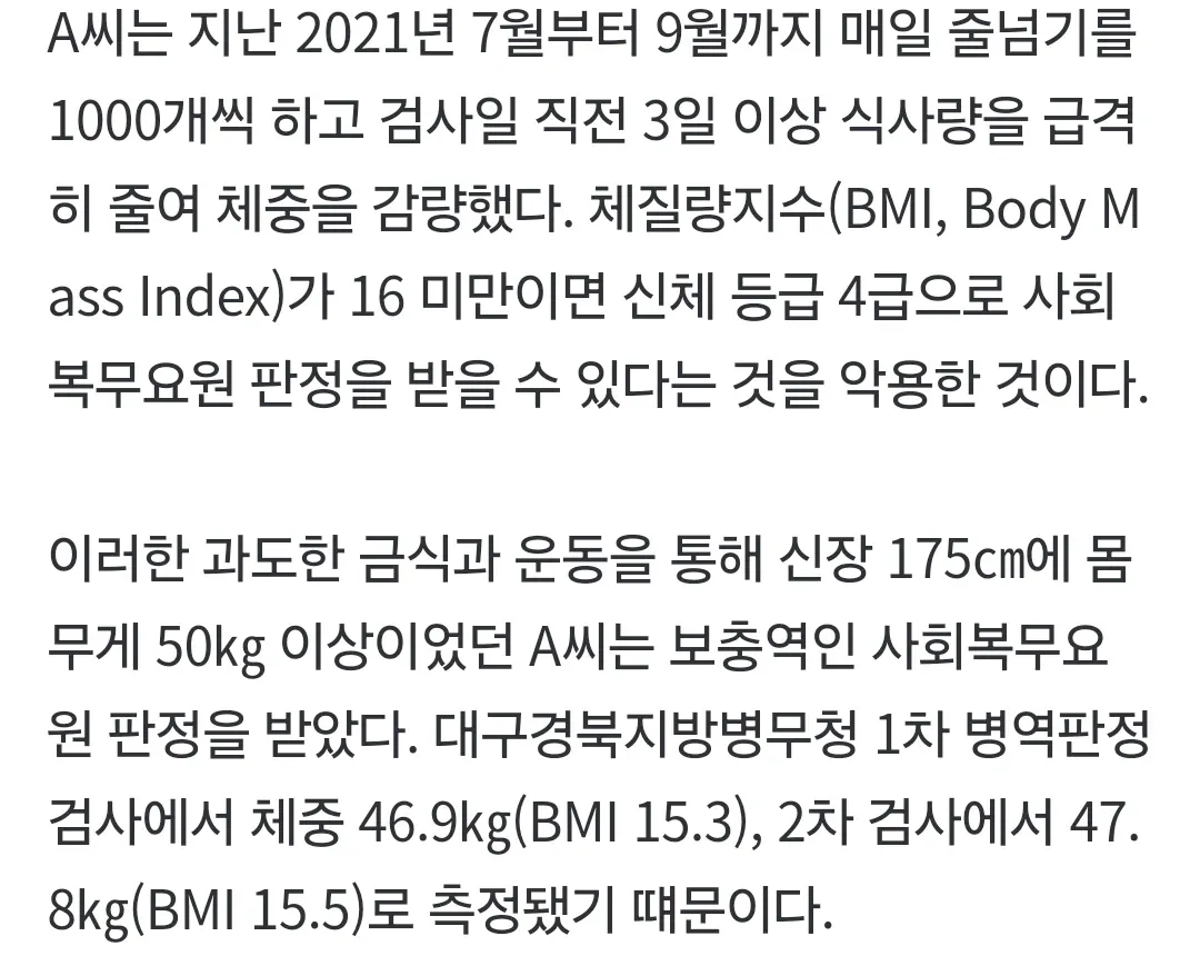 병역 면탈을 위해 체중을 급격히 감량한 남성의 사례를 설명하는 텍스트
