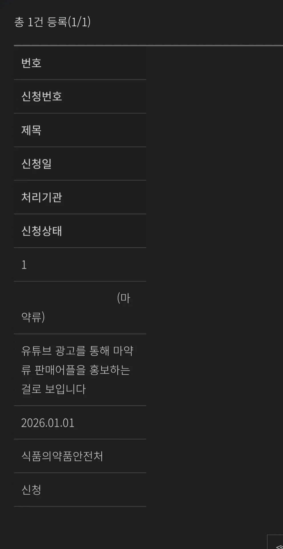 마약류 신고 접수 내역 화면, 유튜브 광고 관련 신청 1건 등록됨