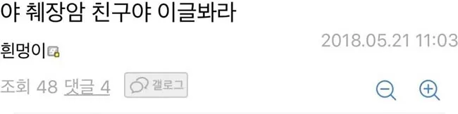 "야 췌장암 친구야 이글봐라"라는 텍스트가 적힌 게시글 제목 이미지