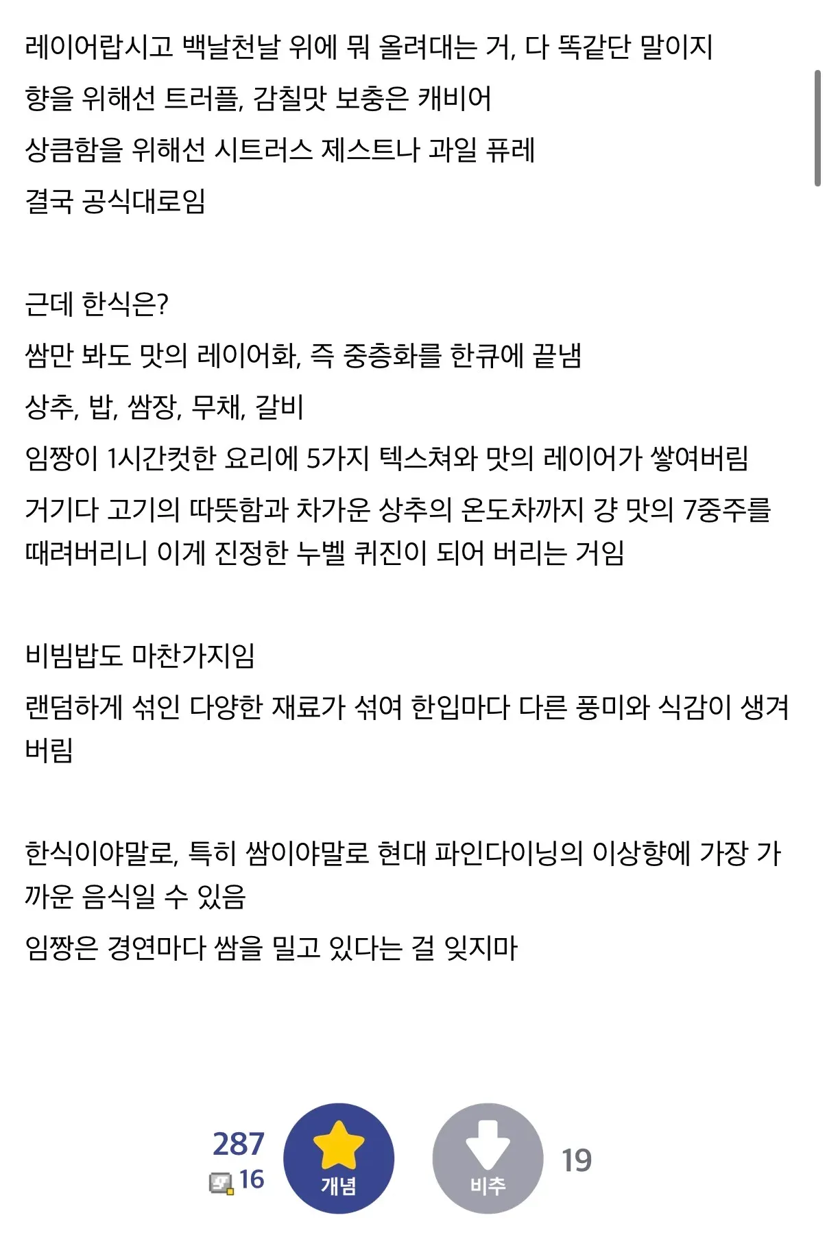흑백요리사 관련 한식 쌈과 비빔밥의 맛 레이어링 우수성을 설명하는 텍스트 게시물