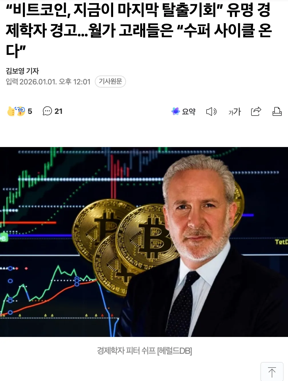 비트코인 전망 엇갈린 기사: 경제학자 피터 쉬프 경고 vs 월가 수퍼사이클 예측