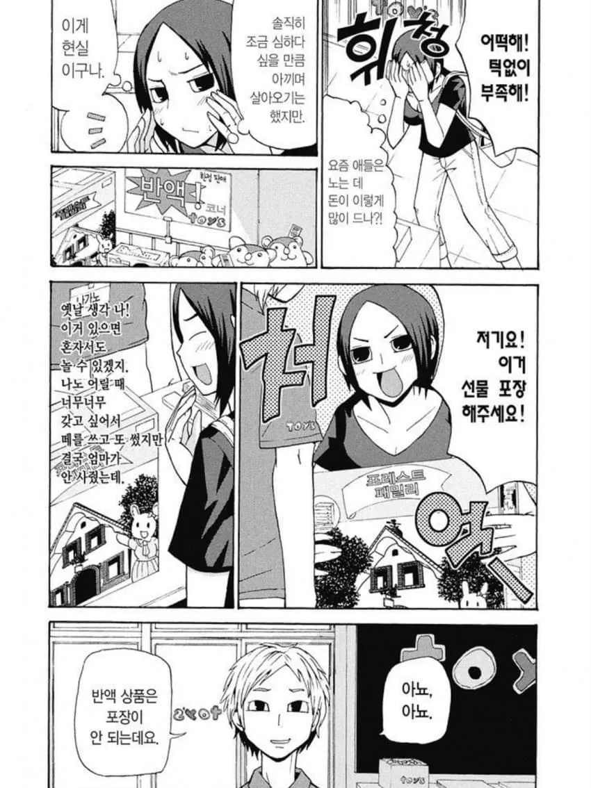 딸에게 반값 장난감을 사주며 선물포장을 요청하는 가난한 엄마의 만화 장면