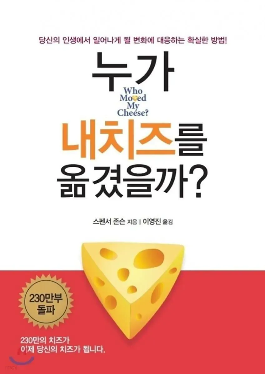 '누가 내 치즈를 옮겼을까?' 책 표지, 스펜서 존슨 저, 230만부 돌파 문구