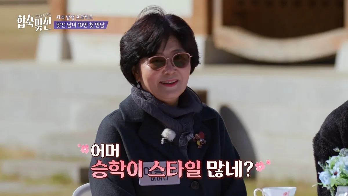 연프 남출 엄마가 "예쁜 건 밥 안 차려주는데"라고 말하자 승학이 스타일 많다며 놀라는 장면