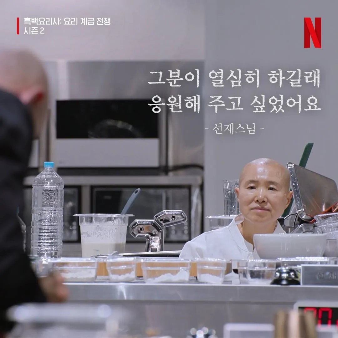 흑백요리사2 선재스님 응원 댓글 캡처