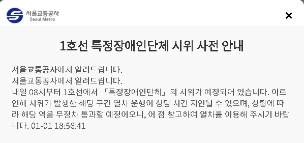 서울교통공사 1호선 장애인단체 시위 사전 안내문, 열차 지연 및 무정차 통과 예고