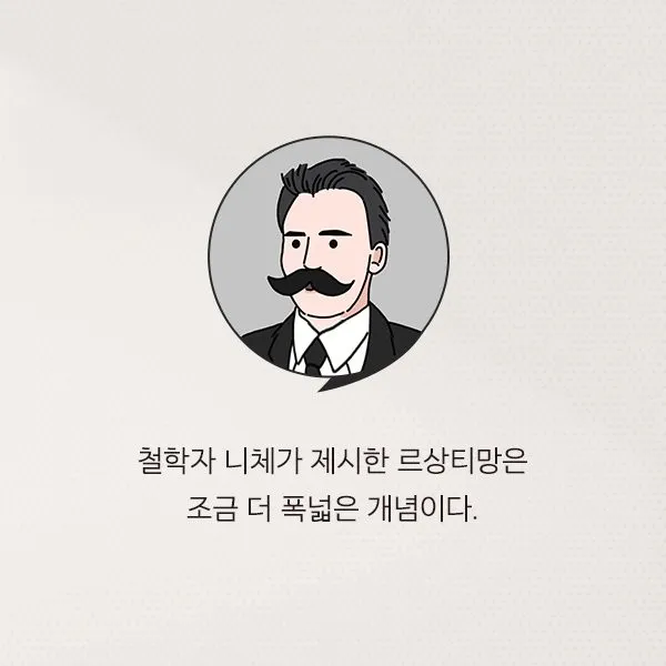 니체의 르상티망 개념을 설명하는 텍스트 이미지