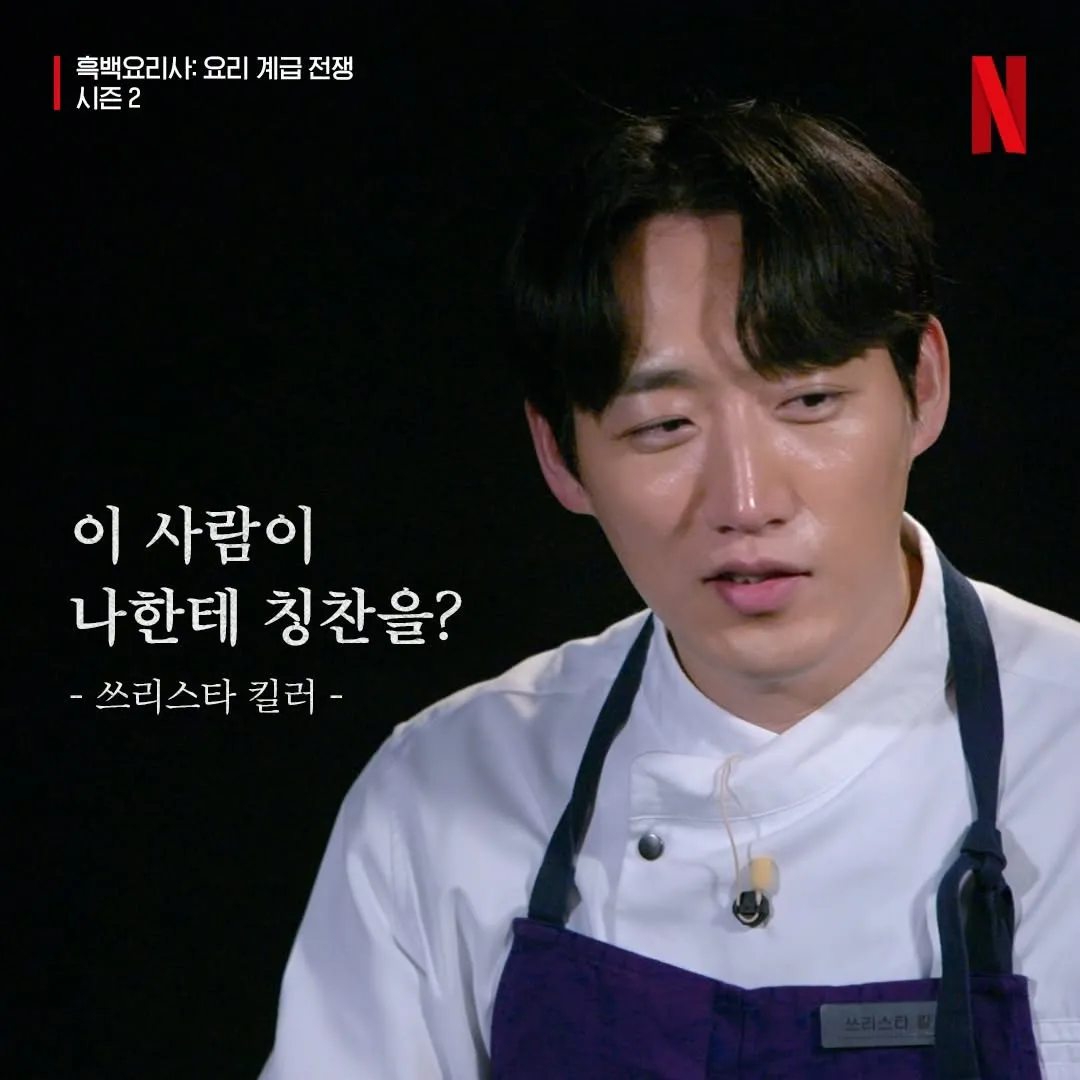 흑백요리사2 밈, "이 사람이 나한테 칭찬을? 쓰리스타 킬러" 텍스트